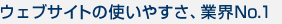 �E�F�u�T�C�g�̎g���₷���A�ƊENo.1