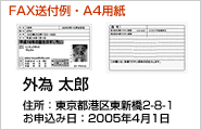 FAXで送付される場合