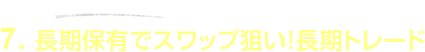 7.�����ۗL�ŃX���b�v�_���I�����g���[�h