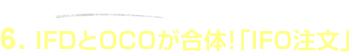 6.IFDとOCOが合体!「IFO注文」