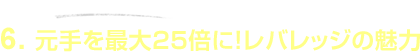 6.������ő�25�{�ɁI���o���b�W�̖���