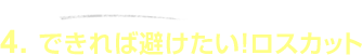 4.�ł���Δ��������I���X�J�b�g