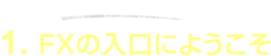 1.FXの入口にようこそ