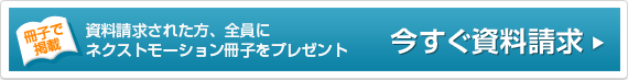 今すぐ資料請求