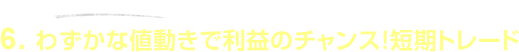 6.�킸���Ȓl�����Ń`�����X�I�Z���g���[�h