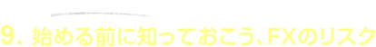 9.�n�߂�O�ɒm���Ă������AFX�̃��X�N