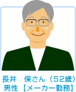 長井 保さん(52歳)男性【メーカー勤務】