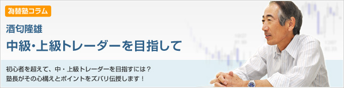 初心者を超えて、中・上級トレーダーを目指すには?塾長がその心構えとポイントをズバリ伝授します!