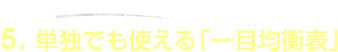 STEP6.�`���[�g�`�e�N�j�J���w�W�`�@5.�P�Ƃł��g����u��ڋύt�\�v