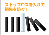 ストップロスを入れて損失を防ぐ!