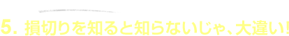 5.損切りを知ると知らないじゃ、大違い!