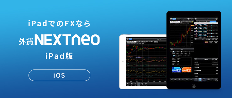 外貨ネクストネオ iPad版のバナー画像