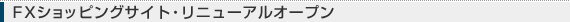 �e�w�V���b�s���O�T�C�g�E���j���[�A���I�[�v��