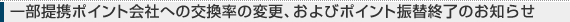 �ꕔ��g�|�C���g��Ђւ̌������̕ύX����сA�|�C���g�U�֏I���̂��m�点