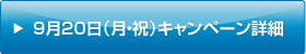 9月20日(月・祝)キャンペーン詳細