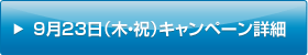 9月23日(木・祝)キャンペーン詳細