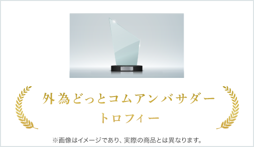 「外為どっとコムアンバサダー」トロフィー