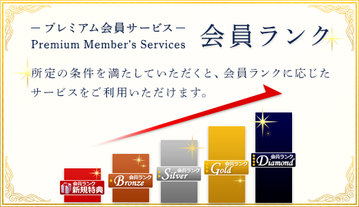 プレミアム会員サービス「ダイヤモンドランク」の一か月付与