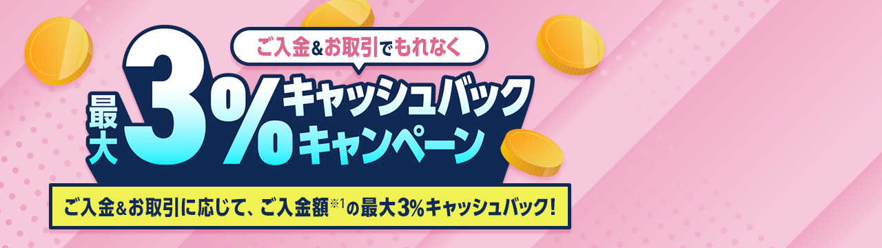 ご入金＆お取引でもれなく最大3%キャッシュバックキャンペーン