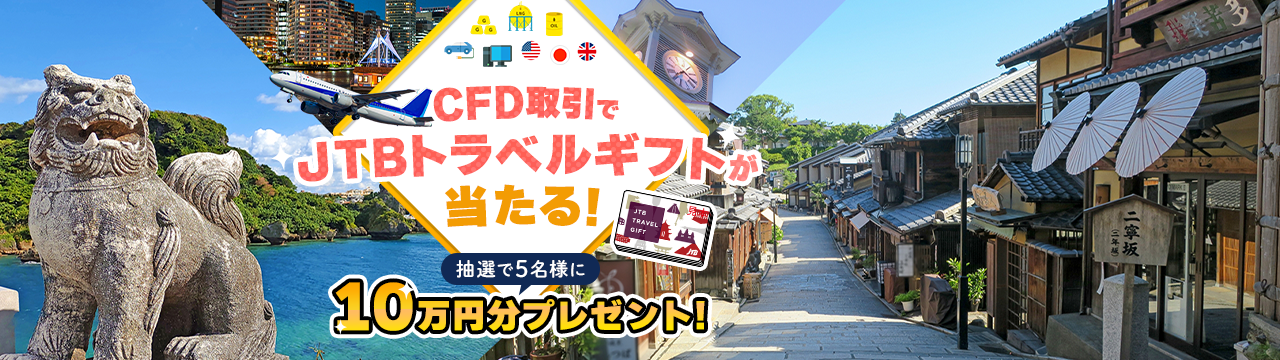 CFD取引でJTBトラベルギフト10万円分プレゼントキャンペーン