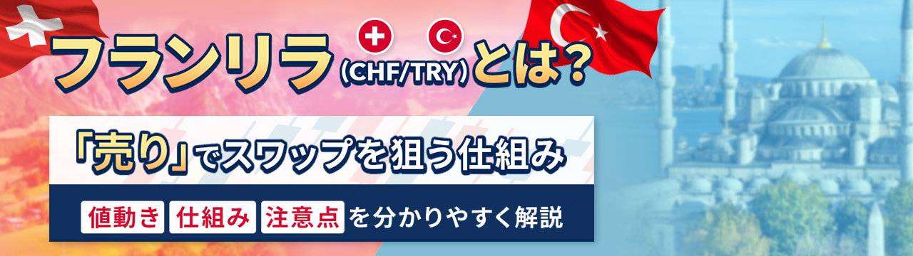 トルコリラでスワップを狙う新たな方法「フランリラ（CHF/TRY）」とは？仕組みと注意点を解説