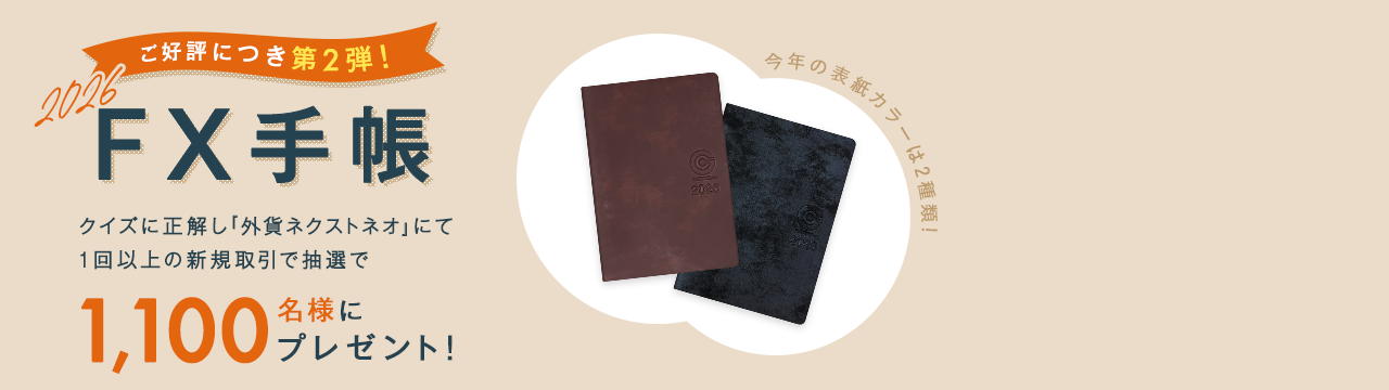 ご好評につき第2弾！『外為どっとコムFX手帳』2026年版プレゼントキャンペーン