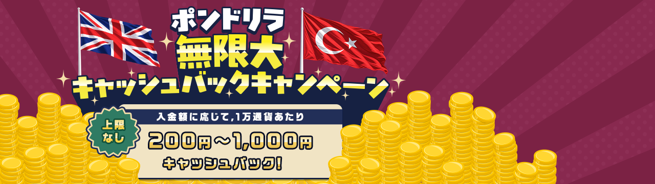 ポンドリラ上限なし！無限大キャッシュバックキャンペーン