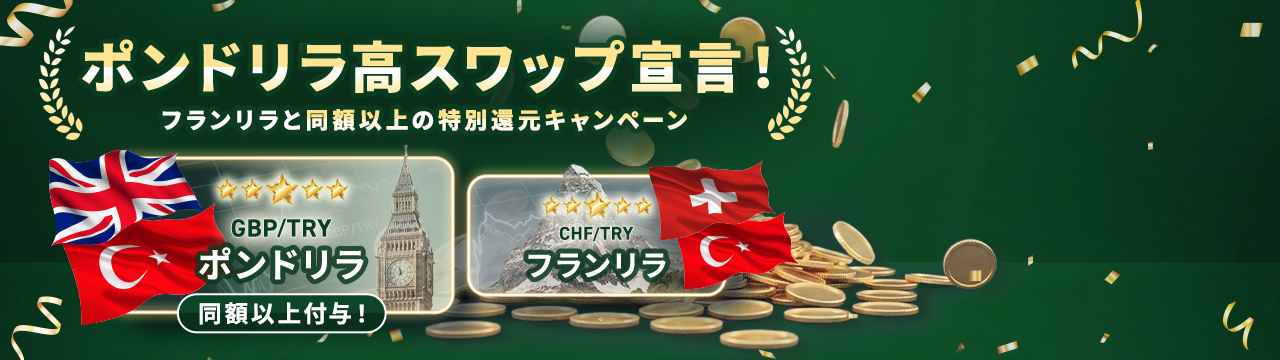 ポンドリラ高スワップ宣言！フランリラと同額以上の特別還元キャンペーン