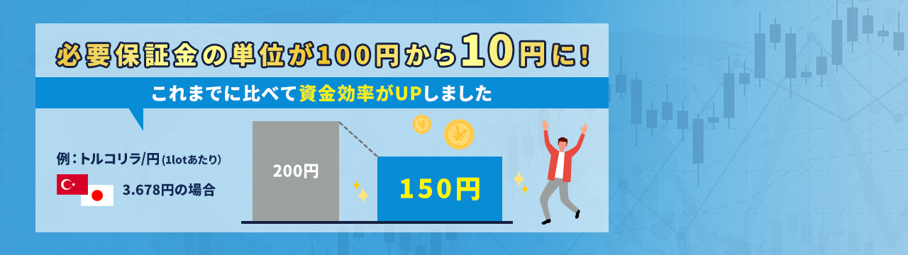 必要保証金額が10円単位になりました（外貨ネクストネオ）