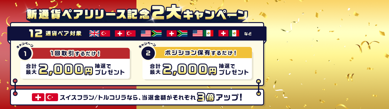 スイスフラン/トルコリラなら当選金額がそれぞれ３倍！新通貨ペアリリース記念２大キャンペーン