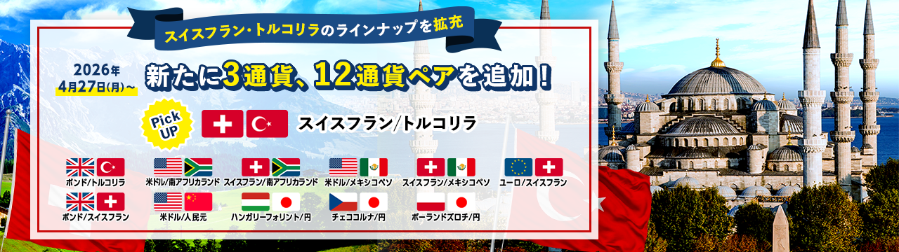 新たに3通貨、12通貨ペアを追加！スイスフラン・トルコリラのラインナップを拡充