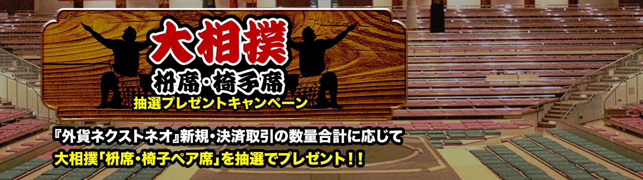 大相撲枡席・椅子席 抽選プレゼントキャンペーン
