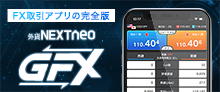 FX取引アプリの完全版。外貨ネクストネオ スマホアプリ版（GFX）