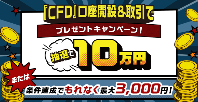 CFDキャンペーン