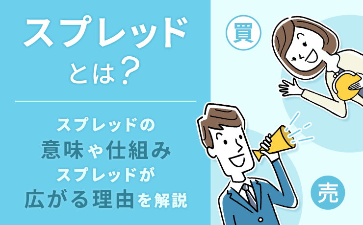 スプレッドの意味や仕組み、スプレッドが広がる理由を解説