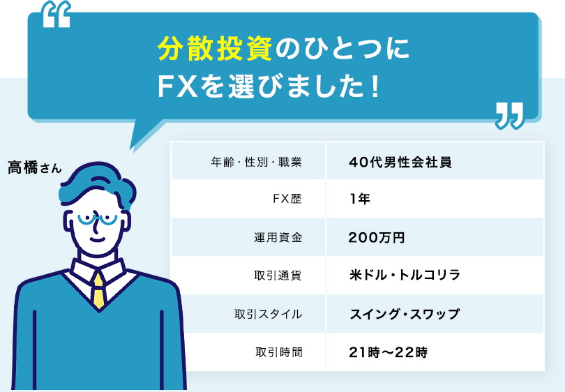 分散投資のひとつとしてFXをスタート！