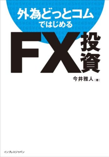 おすすめ書籍⑫ 外為どっとコムではじめるFX投資のイメージ画像