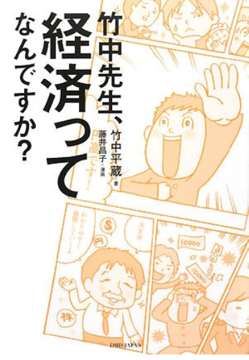 おすすめ書籍⑪ 竹中先生、経済ってなんですか？のイメージ画像