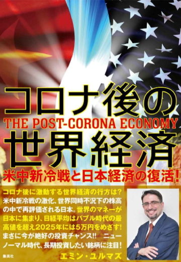 おすすめ書籍③ コロナ後の世界経済 米中新冷戦と日本経済の復活！のイメージ画像