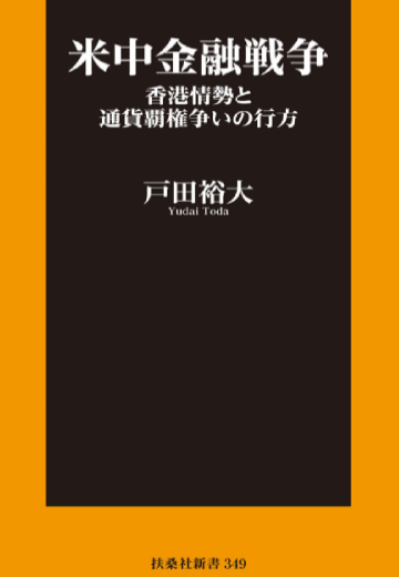 おすすめ書籍④ コロナ後の世界経済 米中新冷戦と日本経済の復活！のイメージ画像