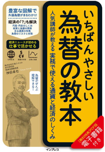 おすすめ書籍⑤ いちばんやさしい為替の教本 人気講師が教える実務で使える通貨と経済のしくみのイメージ画像