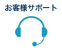当社サポートセンターにお問い合わせいただく