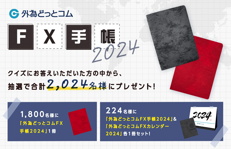 �N�C�Y�ɓ����āw�O�ׂǂ��ƃR��FX�蒠2024�x���v���[���g�I