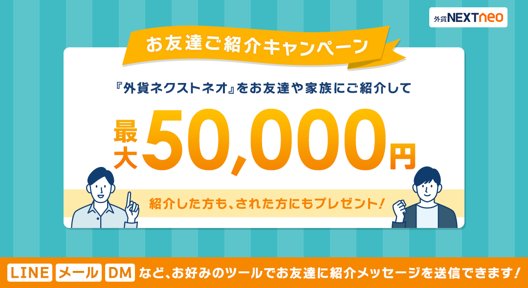 お友達ご紹介キャンペーン