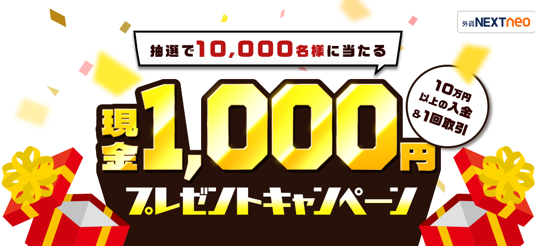 抽選で10,000名様に現金1,000円プレゼントキャンペーン｜はじめてのFX 