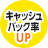 キャッシュバック率UP