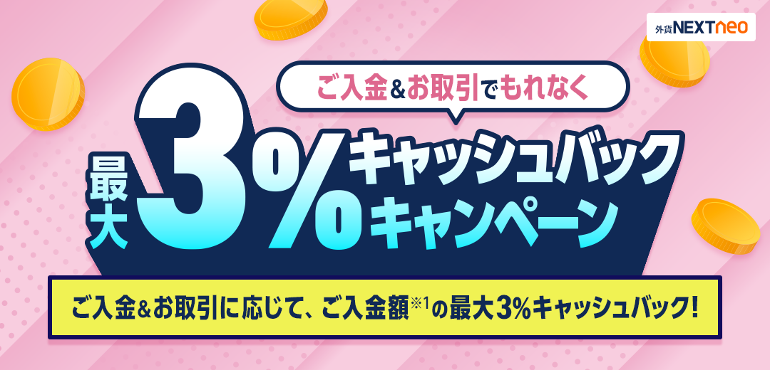 ご入金&お取引でもれなく最大3%キャッシュバックキャンペーン