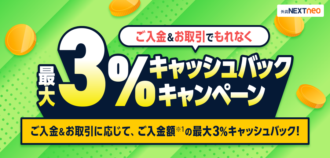 ご入金&お取引でもれなく最大3%キャッシュバックキャンペーン