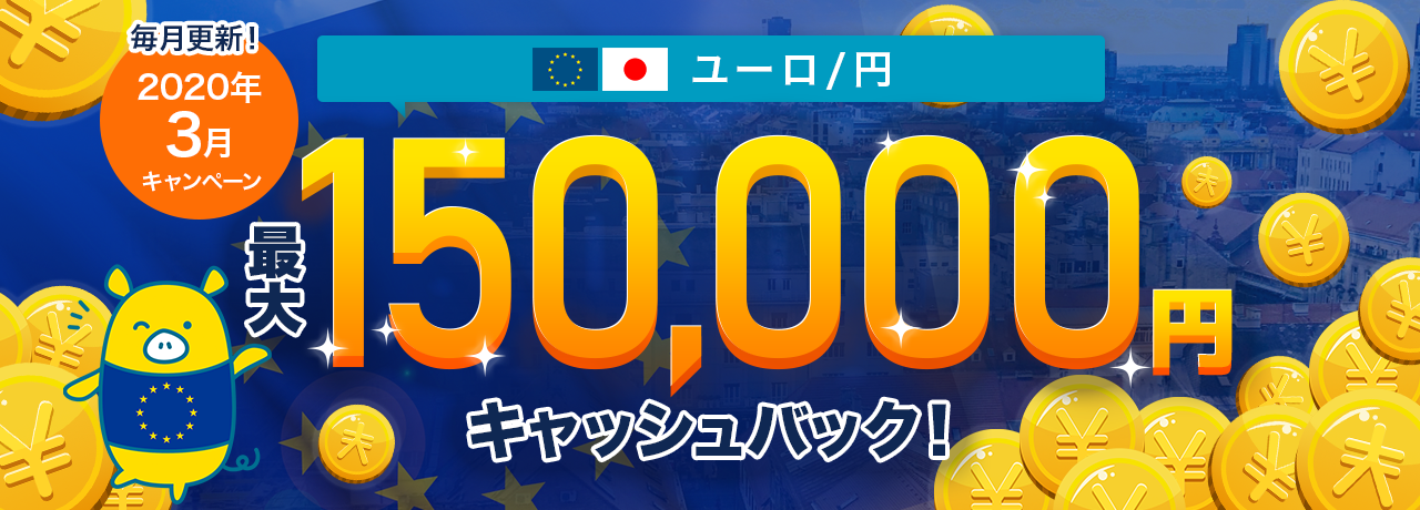 ユーロ/円取引高キャンペーン