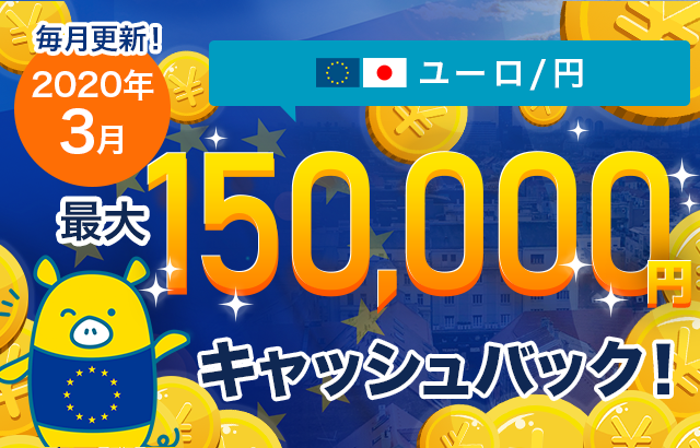 ユーロ/円取引高キャンペーン